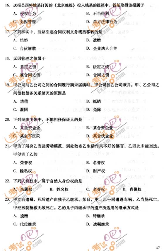 2010成人高考专升本民法试题及答案(图3)