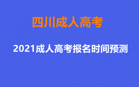 2021年四川攀枝花成考报名时间(图1) 攀枝花成人高考报名时间