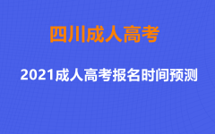 2021年四川成都成考报名时间