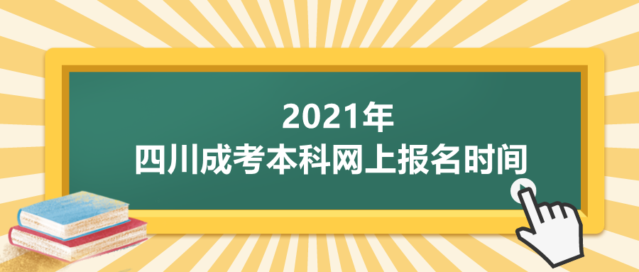 2021年四川成考本科网上报名时间(图1) 四川成考本科网上报名时间