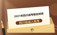 2021年四川遂宁成考报名时间