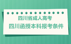 2021年四川函授本科报考条件