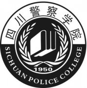2021年四川警察学院成人高考报名招生简章（含学费）