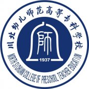 川北幼儿师范高等专科学校成人高考报名招生简章（专业、学费）