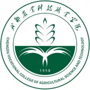 成都农业科技职业学院成人高考报名招生简章（专业、学费）