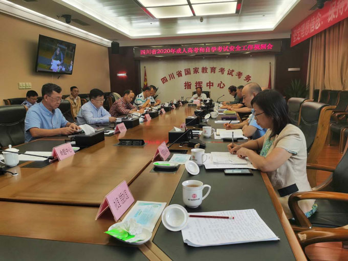 四川省召开2020年成考和自学考试安全工作视频会议