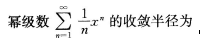 2016年成考专升本高等数学一考试真题及参考答案10.png