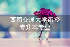 西南交通大学成人高考函授专升本专业