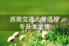 西南交通大学成人高考函授专升本学费