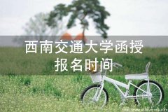 西南交通大学成人高考函授报名时间