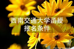 西南交通大学成人高考函授报名条件