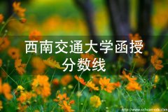 西南交通大学成人高考函授分数线