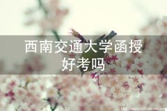 西南交通大学成人高考函授好考吗