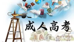 四川成人高考2020年的报考难度系数怎么样呢?学历不高也能够提升吗?