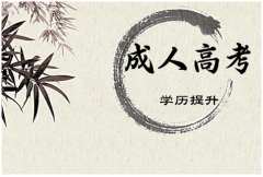 四川成人高考报名需要注意什么?