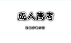 四川成人高考2019年报考多少分能被录取