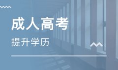 四川成人高考专科学历申请及其限制怎么样