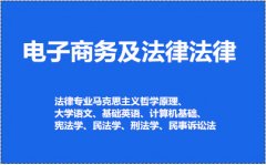 2018下半年年四川成考电子商务及法律报考条件