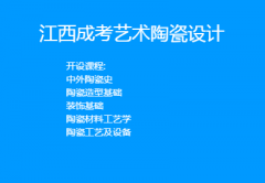 2018下半年年四川成考艺术陶瓷设计报考条件