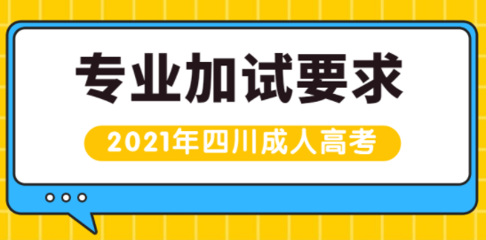 四川2021年成人高考专业加试要求