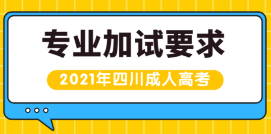 四川2021年成人高考专业加试要求(图1)