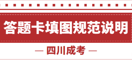 四川省2021年成考答题卡填图规范说明