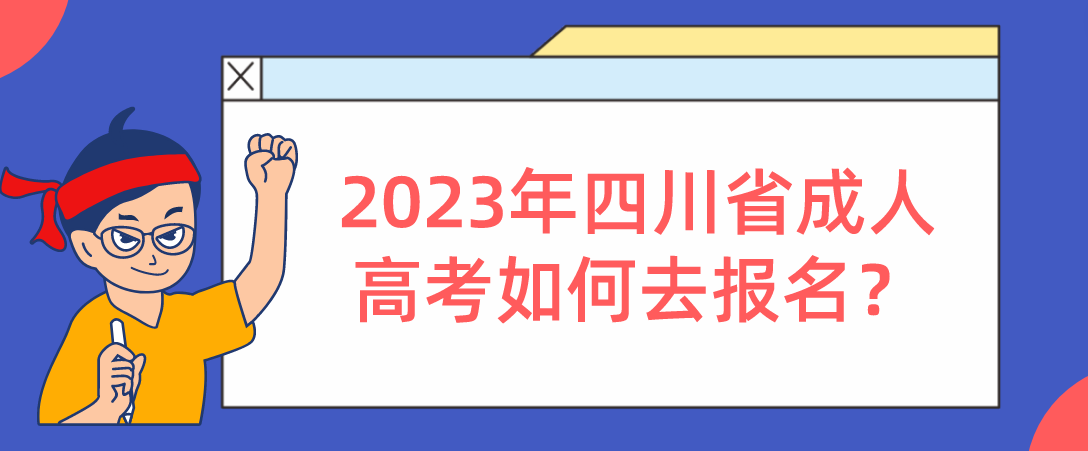 2023年四川省成人高考如何去报名？