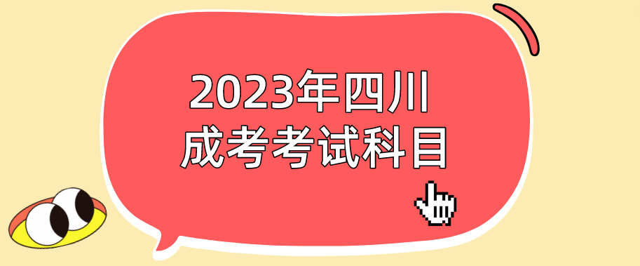 2023年四川成考考试科目